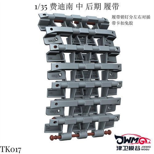 TK拼装模型费迪南履带