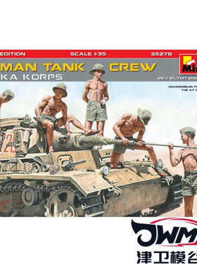 津卫模谷 Miniart 35278 1/35 坦克兵乘员 非洲军团特别版 拼装
