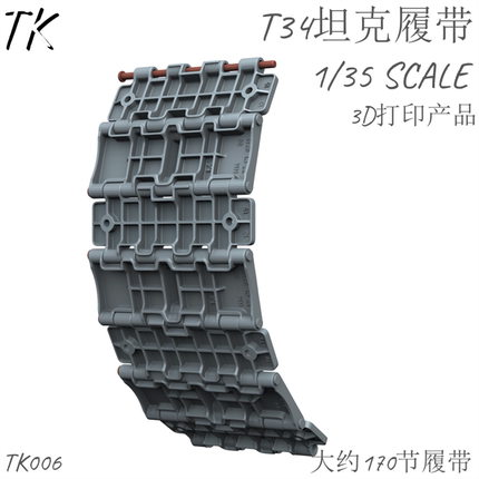 津卫模谷 TK006 1/35苏 T34坦克 拼接活动履带 3D打印 拼装模型