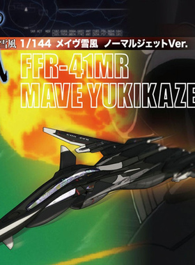 津卫模谷 PLATZ SSY-1S 1/44战斗妖精雪风FFR-41MR普通喷气式机版