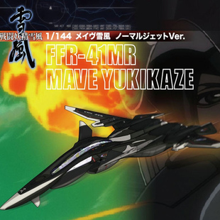 津卫模谷 PLATZ SSY-1S 1/44战斗妖精雪风FFR-41MR普通喷气式机版