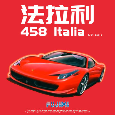 富士美拼装模型法拉利458