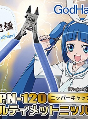 GodHand 神之手SPN-120五星究极超薄剪钳5.0舰船高达模型切割工具