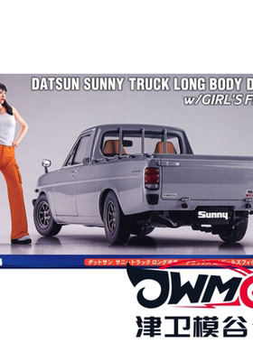 津卫模谷 长谷川52426 1/24 达特桑阳光皮卡附带汽车女孩拼装模型