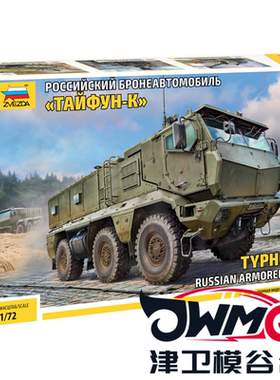 津卫模谷 红星/ZVEZDA 5075 1/72俄罗斯 台风Typhoon-K 6X6装甲车