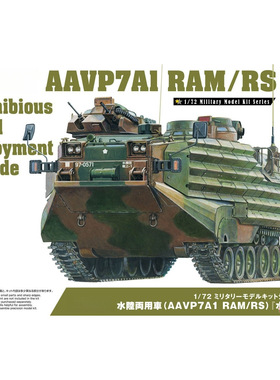 津卫模谷 青岛社 05664 1/72 水陆车 (AAVP7A1 RAM/RS) 拼装坦克