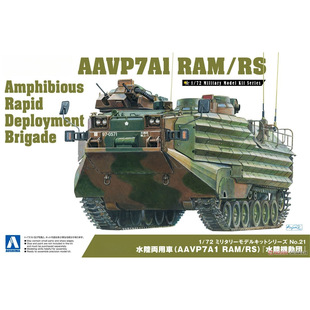 AAVP7A1 坦克 05664 拼装 RAM 水陆车 青岛社 津卫模谷