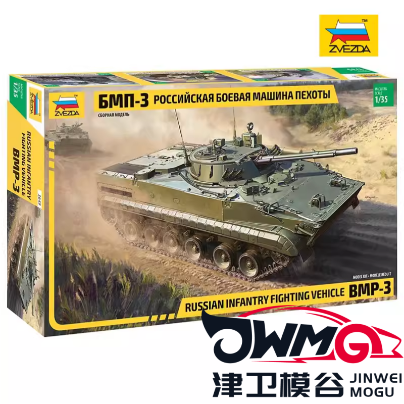 津卫模谷 ZVEZDA/红星 3649 1/35 俄罗斯 BMP-3 履带式步兵战车