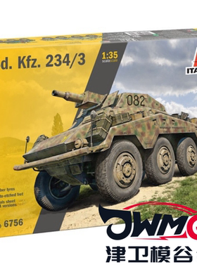 津卫模谷 意大利 ITALERI 6756 1/35 Sd.Kfz.234/3 轮式装甲车