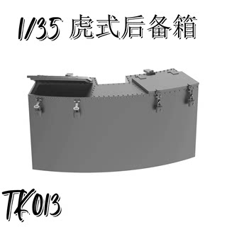 津卫模谷 TK013 1/35 虎式坦克 储物箱 3D打印 拼装模型