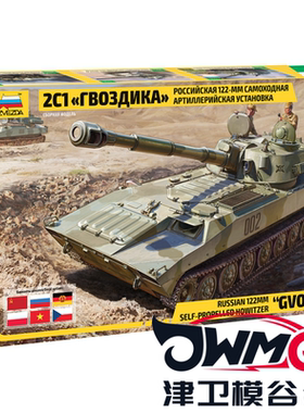 津卫模谷 ZVEZDA/红星3660 1/35 2S1 Gvozdika S.P. 自行榴弹炮