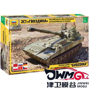 津卫模谷 ZVEZDA/红星3660 1/35 2S1 Gvozdika S.P. 自行榴弹炮