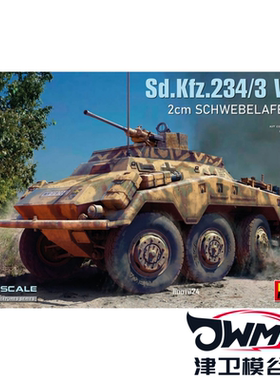 津卫模谷 MINIART35431 1/35 Sd.Kfz.234/3带2cm38火炮轮式装甲车