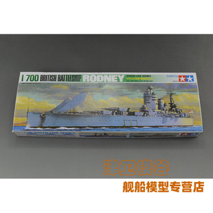 津卫模谷 田宫 77502 1/700 英国战列舰 罗德尼号 拼装舰船模型