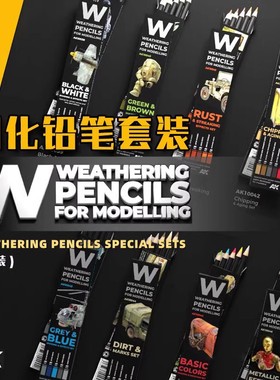 津卫模谷 西班牙AK10039-10047 拼装模型 水性旧化铅笔套装