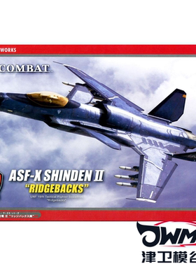 津卫模谷 长谷川52116 1/72皇牌空战ASF-X 震电II RIDGEBACKS拼装