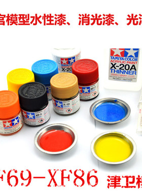 津卫模谷 田宫XF69~XF93 消光哑光水性油漆10ml辅料耗材上色手涂