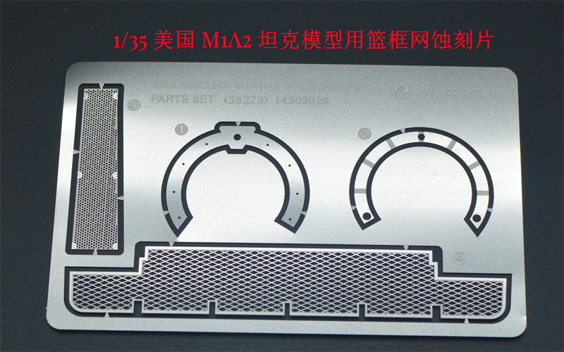 津卫模谷 TK35273 1/35 美国 M1A2 坦克模型用篮框网蚀刻片 拼装