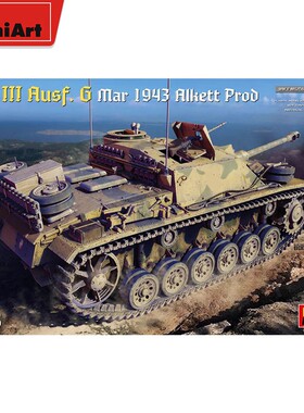 津卫模谷 Miniart35336 1/35三号战车G型 突击炮1943年 拼装坦克