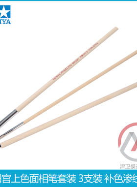 津卫模谷 田宫87066 军事高达模型 上色笔 面相笔 平头笔 套装3只