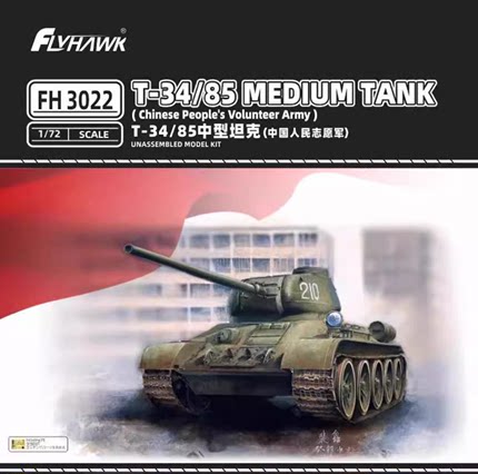 津卫模谷 鹰翔 FH3022 1/72 T34/85中型坦克 拼装坦克模型