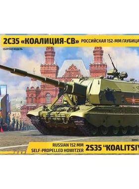 津卫模谷 ZVEZDA/红星3677 1/35 俄罗斯 2S35联盟-SV 自行榴弹炮