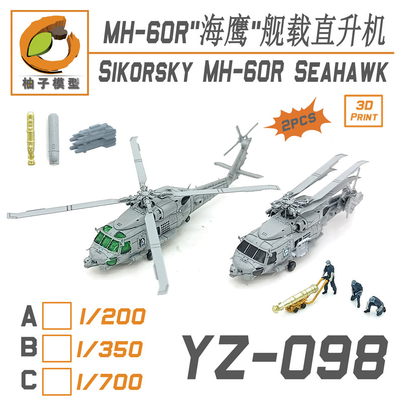 津卫模谷 柚子 yz-098a/b 1/200 1/350 mh-60r"海鹰 直升机 模型