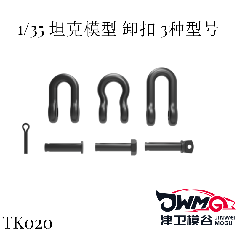 TK拼装模型坦克模型卸扣U型卡子