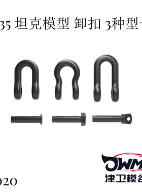 津卫模谷 TK020 1/35 坦克模型U型卡子卸扣 拖车扣3D打印拼装模型