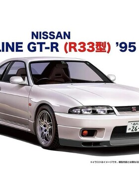 津卫模谷 富士美04669 1/24 日产 R33 Skyline GT-R '95 拼装模型