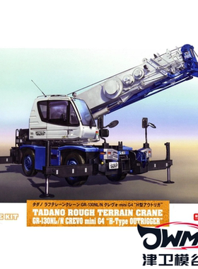 津卫模谷 长谷川66110 1/35多田野 越野起重机带H型支腿 拼装模型