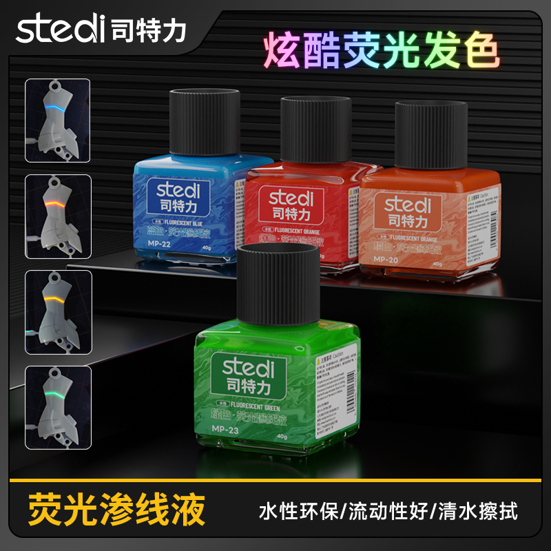 司特力水性荧光渗线液拼装模型