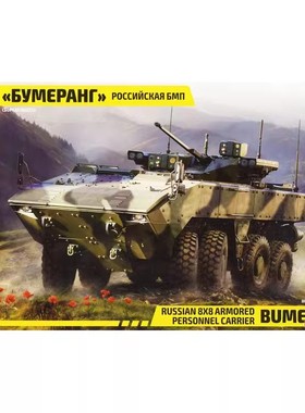 津卫模谷 ZVEZDA/红星 3696 1/35俄罗斯回旋镖Bumerang装甲运兵车