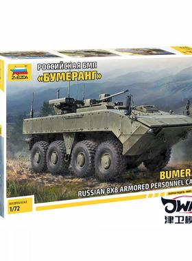津卫模谷 红星ZVEZDA5040 1/72回旋镖 BMP Bumerang8x8轮式装甲车