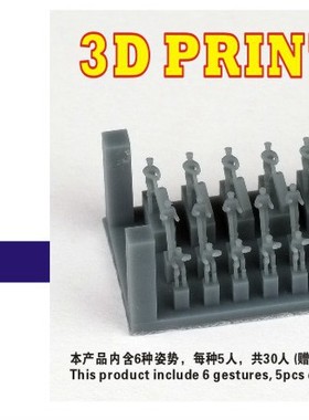 津卫模谷 五星 FS351156 1/350 3D 树脂 船员3 30人 拼装舰船模型