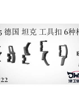 津卫模谷 TK022 1/35 德国坦克模型 工具扣 6种样式 3D打印 172个