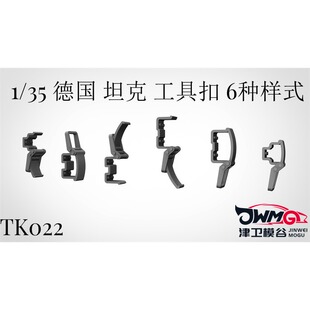 德国坦克模型 工具扣 津卫模谷 3D打印 6种样式 172个 TK022