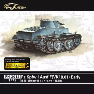 津卫模谷 鹰翔FH3012 1/72 1号 F型 轻型坦克 VK18.01前期型 拼装