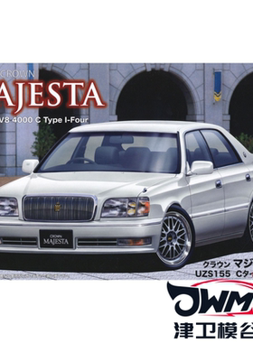 津卫模谷 富士美 04778 1/24丰田皇冠Crown Majesta UZS155 C汽车