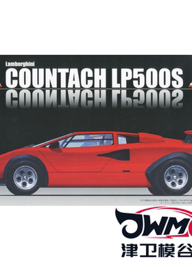 津卫模谷 富士美12656 1/24 兰博基尼 Countach LP500S 拼装模型