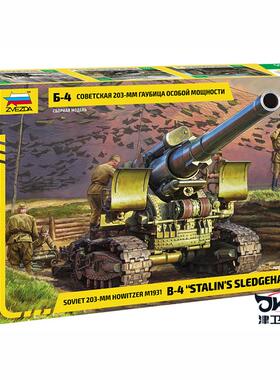 津卫模谷 红星 ZVEZDA 3704 1/35 苏联B-4 M1931式 203mm榴弹炮