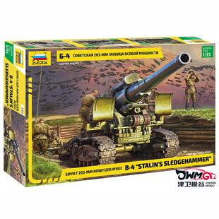 津卫模谷 M1931式 203mm榴弹炮 3704 ZVEZDA 红星 苏联B