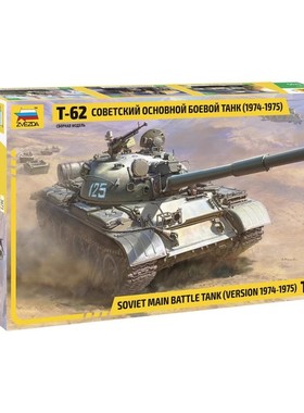 津卫模谷 ZVEZDA/红星 3673 1/35俄罗斯主战坦克T-62 1974-1975年