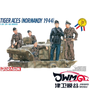 津卫模谷 威龙 6028 1/35 虎I 坦克王牌车组 诺曼底1944 拼装模型