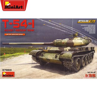 津卫模谷 MiniArt 37003 1/35 T-54-1 苏联中型坦克 全内构1949