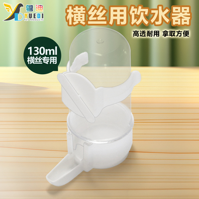 粤迪 群鸟横向用饮水器饲料喂食鹦鹉鸟用品外挂横线用130ml喂水器
