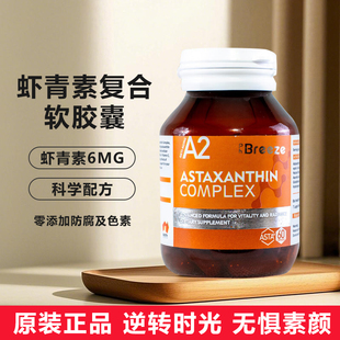 抗氧化红球藻精华软胶囊 天然左旋虾青素5效 BREEZE