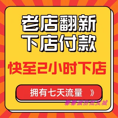 美团外卖老店翻新餐饮店铺重开老店盘活店铺饿了么代入驻新店特权