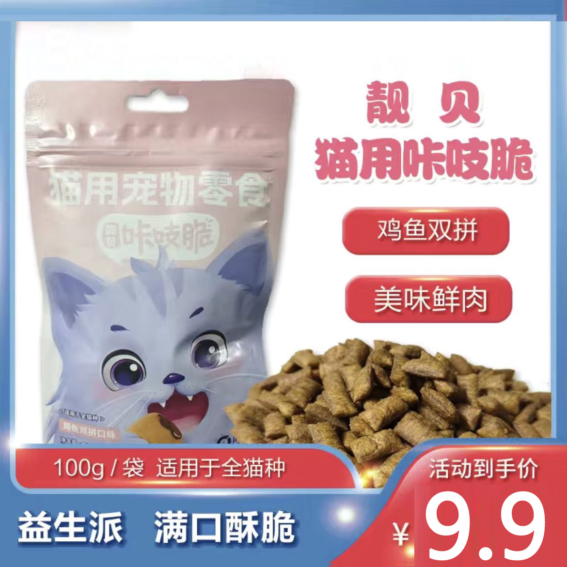靓贝咔吱脆猫零食100g成猫幼猫零食通用营养美味益生派磨牙洁齿