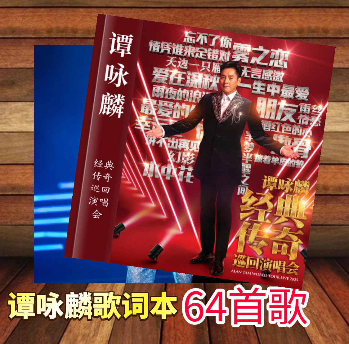 谭咏麟2025年巡回演唱会歌词本64写真集纪念册周边应援相册小卡,节庆用品/礼品,相册/相簿,淘宝优惠券,粉丝福利购,淘宝优惠卷